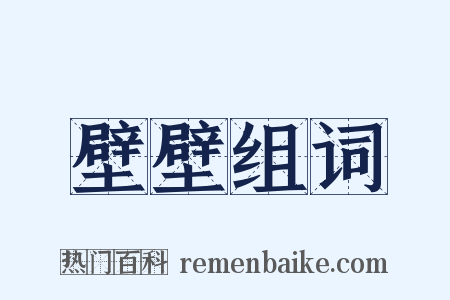 壁壁组词是什么意思的图片